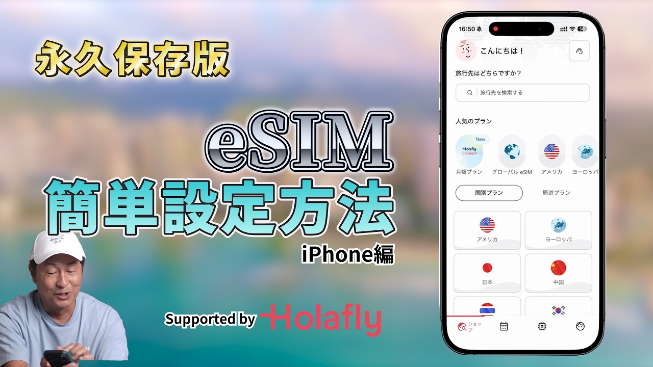 内野まことでもできる！ eSIM簡単設定方法 【Holafly】