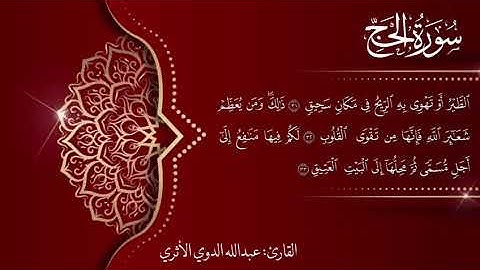 ما تيسر من سورة الحج بصوت القارئ عبد الله الدوي الأثري وفقه الله
