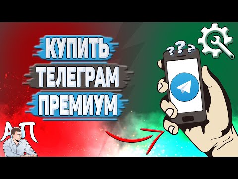 Как купить телеграм премиум? Как оплатить телеграм премиум?