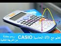 تعلم الرياضيات معCASIO {رسم بيانى لمعادلة من الدرجة الثانية بثلاثة نقاط تحددها الألة}