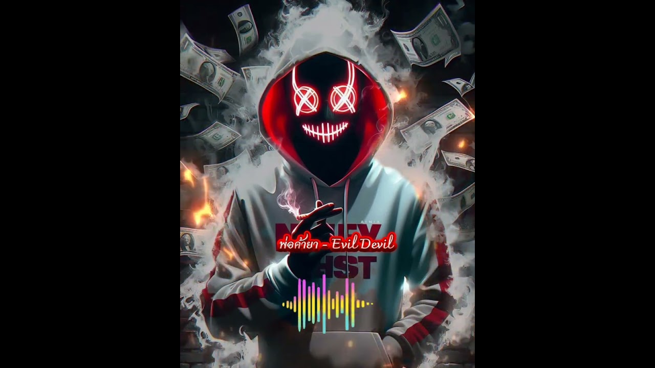 พ่อค้ายา - Evil Devil 