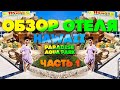 ГОРЫ ЕДЫ В НОВОМ ОТЕЛЕ ХУРГАДЫ. Hawaii Paradise Resort & Aqua Park ЕГИПЕТ ЗИМОЙ 2021 2022