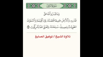 تلاوة ﴿ وَما قَدَرُوا اللَّهَ حَقَّ قَدرِهِ وَالأَرضُ جَميعًا قَبضَتُهُ يَومَ القِيامَةِ ﴾..الآية
