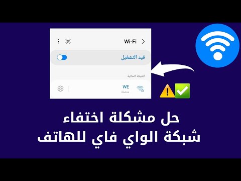 حل مشكلة عدم ظهور شبكة الواي فاي للهاتف