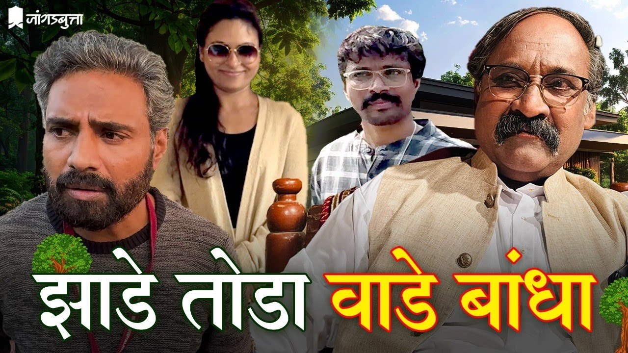 झाडे तोडा वाडे बांधा ? नेत्यांचं नवं विज्ञान