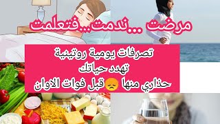 تصرفات يومية تهدد حياتك .صحتك كنز حافظي عليها