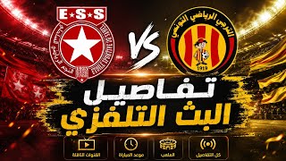مباراة الترجي والنجم الساحلي اليوم🔥البث التلفزي + التشكيلة المحتملة ⏳ est vs ess