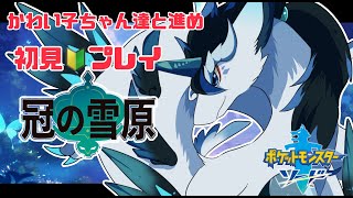 【＃ポケモン剣盾/初見さん大歓迎】初見ながら三剣士に出会えると聞いて初見ながら頑張っていきます！✨＃VTuder＃女性配信者＃雑談