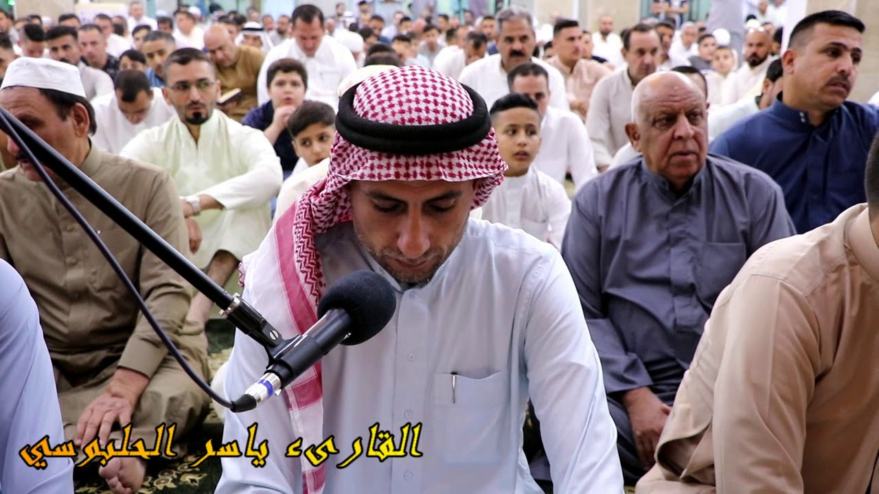 تلاوة وتكبيرات العيد بصوت القارىء ياسر الحلبوسي ١٤٤٠جامع المدلل