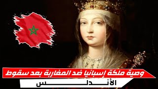 وصية مَلِكَة اسبانية المحرضة على المغاربة?? بعد سقوط الأندلس|| الحقيقة التي أخفوها عنك