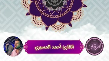 سورة الفرقان وجمالها تلاوة لا توصف #القارئ_أحمد_المسيري #القرآن_الكريم #quran #اكسبلور #لايك #ترند