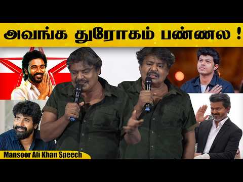 நீங்கதான் அவரைக் கேட்கணும் 😲 Mansoor Ali Khan Speech #MansoorAliKhan #cmvijay #jasonsanjay #tvk #leo