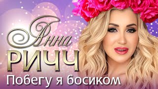 Анна Ричч Побегу я босиком Official video