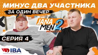 Jana Men-2 Moscow | Aitym Zhakupov | Серия 4 | Наурыз: Уроки гостеприимства