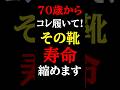 【知らないと大損】足の老化を止める「寿命をのばす」靴とは#足の老化#予防医学チャンネル#健康寿命