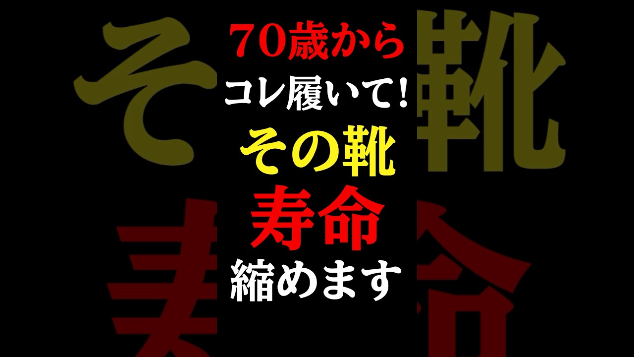 【知らないと大損】足の老化を止める「寿命をのばす」靴とは#足の老化#予防医学チャンネル#健康寿命