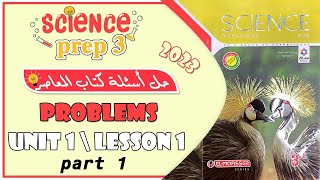 حل أسئلة المعاصر (problems)  ساينس 3 اعدادي🔥 Science prep 3 | Unit 1 | Lesson 1 | Part 1 2023 🔥