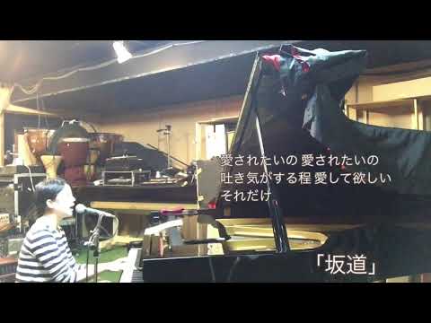 こいけみほ 「坂道」