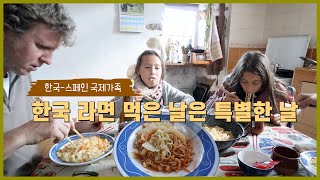 한국 라면 먹고 힘낸 날 🍜 스페인 국제 가족, 소심한 불닭볶음면 소비자, 라면과 비빔장