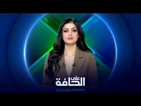 على الحافة | حوار اللحظة الصعبة: وطن يتبدل من حال إلى حال