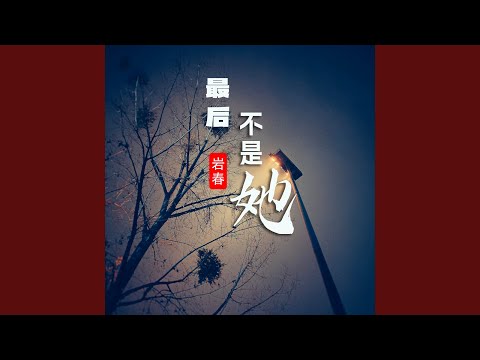 还是忘不了