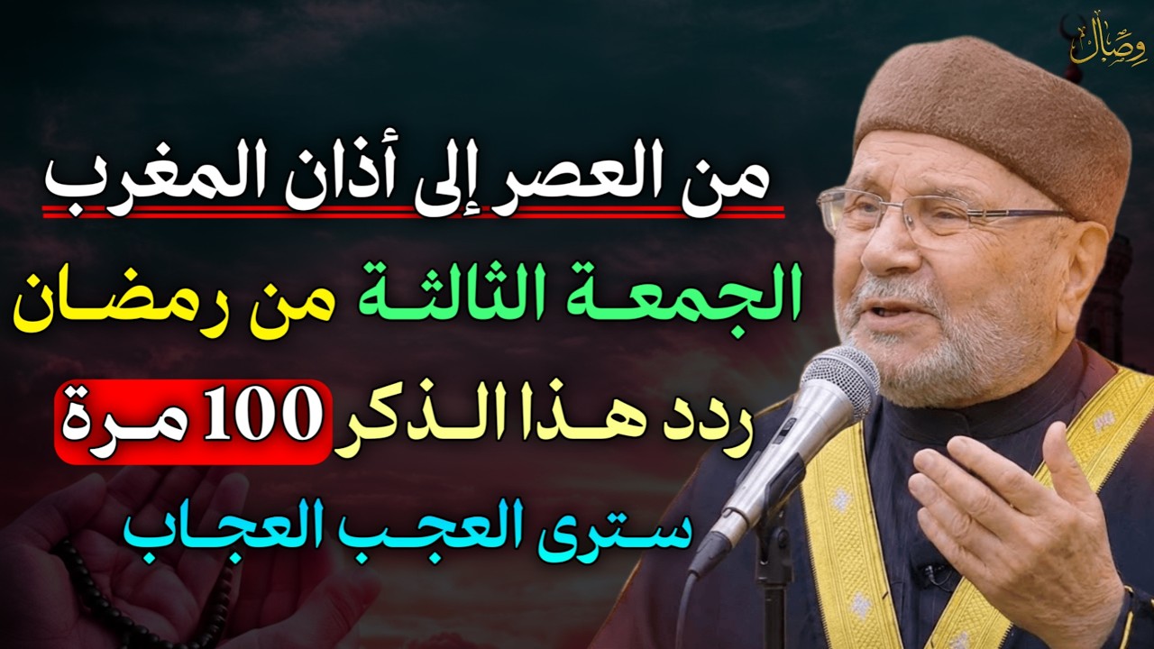 من العصر إلى أذان المغرب في يوم الجمعة من رمضان ردد هذا الذكر 100 مرة سترى العجب العجاب..