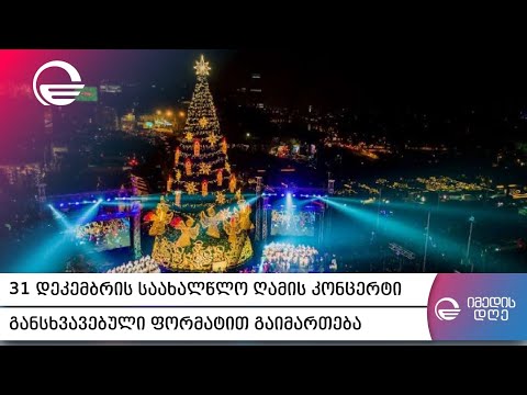 31 დეკემბრის საახალწლო ღამის კონცერტი | „იმედის დღე“