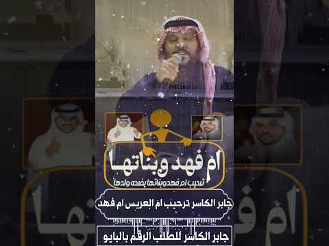 جديد جابر الكاسر ترحيب ام فهد وبناتها مرحبا مليون يالحاضرين عند ام فهد ترحيب جابر الكاسر اكسبلور 