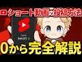【2026年最新版】YouTubeショート動画の投稿方法を0から完全解説！#ショート動画投稿方法#youtubeshorts投稿方法