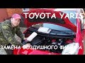 ТОЙОТА ЯРИС замена воздушного фильтра. TOYOTA YARIS replacing the air filter.