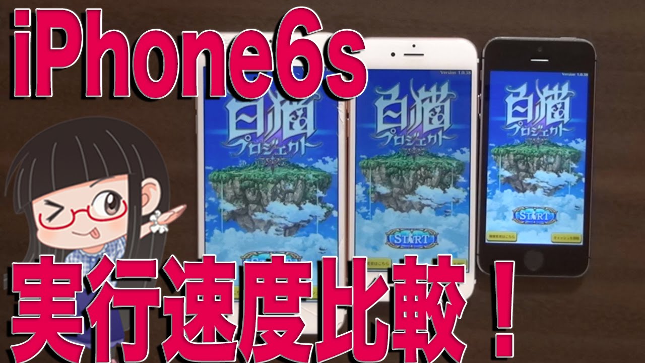Iphone6s 実行速度比較 爆速白猫プロジェクト Youtube