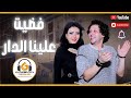 فضيت علينا الدار حوريه و محمد عبد السلام 2026 احساس عالى اووى و كأنها بتغنى باحساس شعب الحظ 