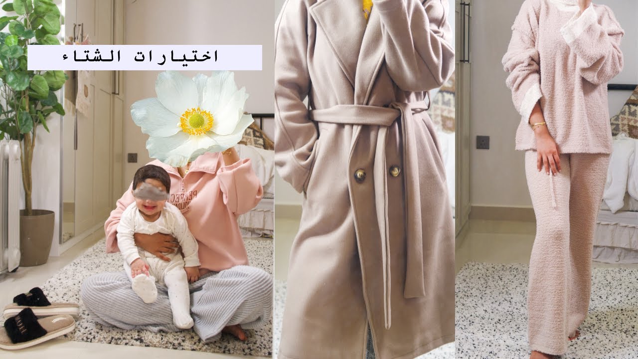 بما إن الجو زان تكشخوا معاي للأجواء البارررردة مع SHEIN ❄️