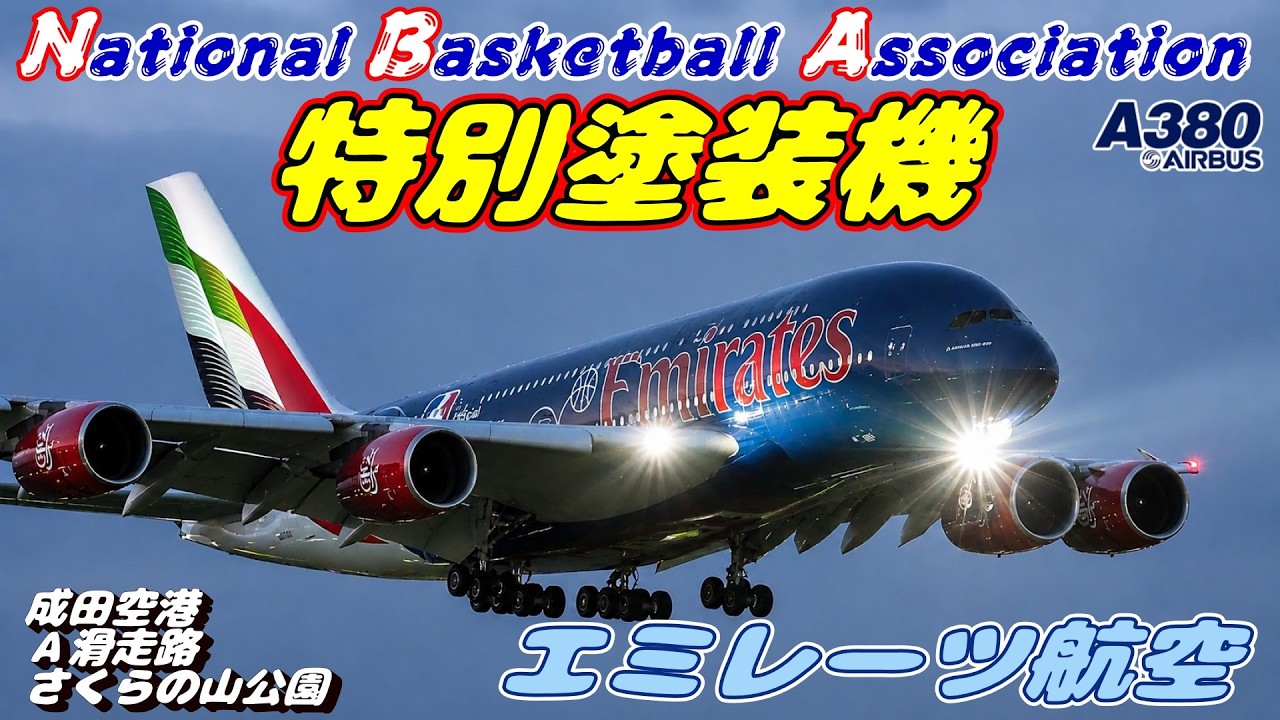 4K】成田空港 さくらの山公園 エミレーツ航空 超巨大旅客機エアバス