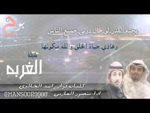 شيله الغربه منصور العازمي كلمات فواز راشد الخلاوي