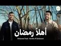 أهل ا رمضان محمد طارق وإبراهيم الدردساوي Ahlan Ramadan Mohamed Tarek Ibrahim Al Dardasawi