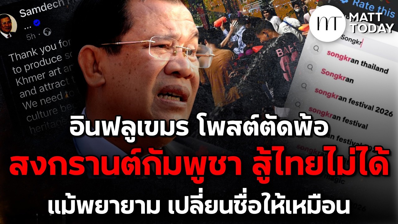 “อินฟลูเขมร” โพสต์ตัดพ้อ “สงกรานต์กัมพูชา” สู้ไทยไม่ได้ แม้พยายาม เปลี่ยนชื่อให้เหมือน | Matt Today