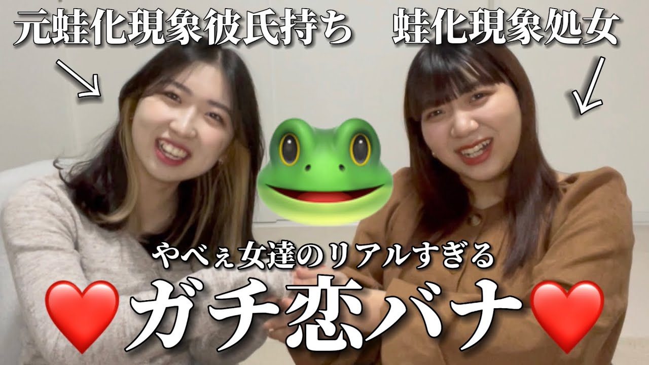 【恋バナ】蛙化現象処女が元蛙化の彼氏持ちに恋愛相談したら真剣そのものだった【リアルガチ】