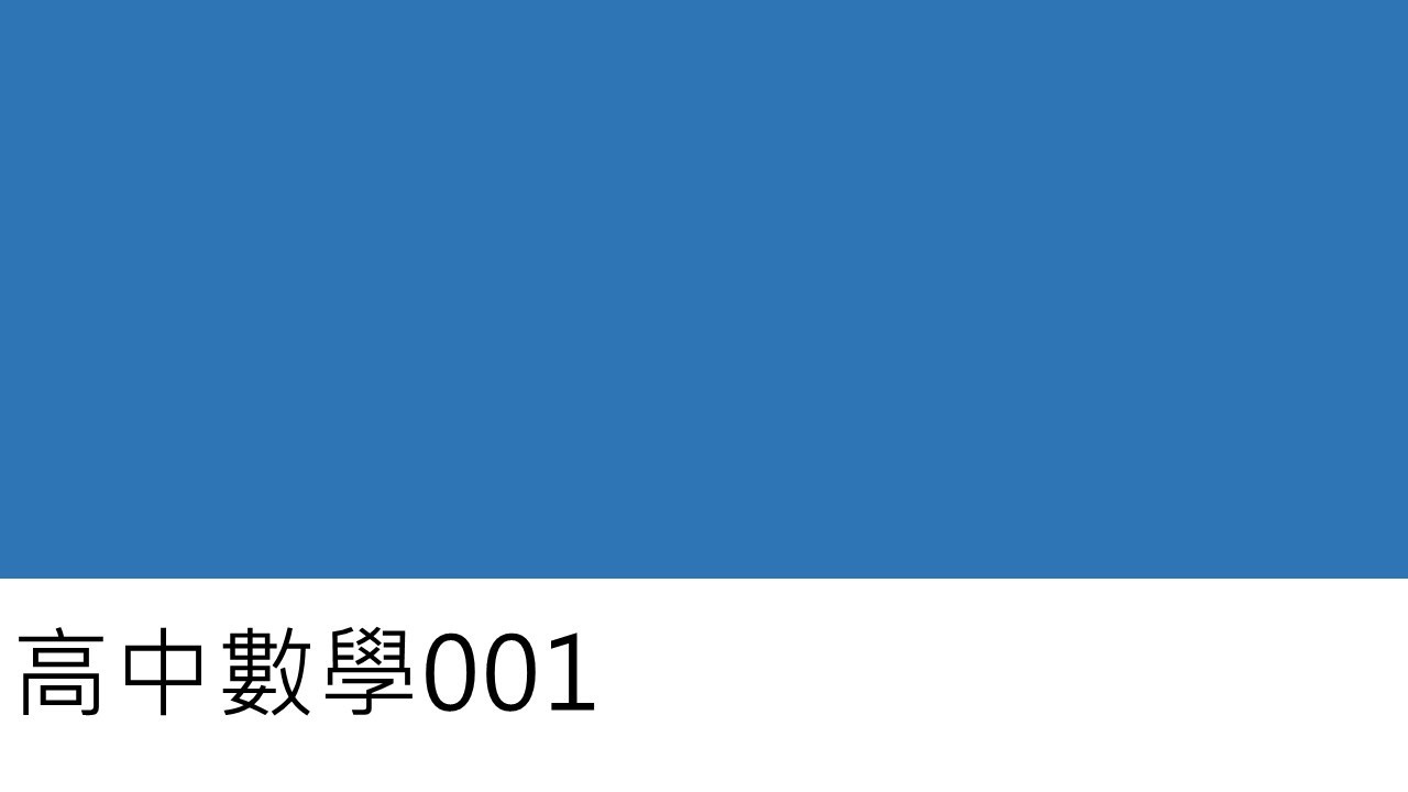 高中數學001-整數(一)
