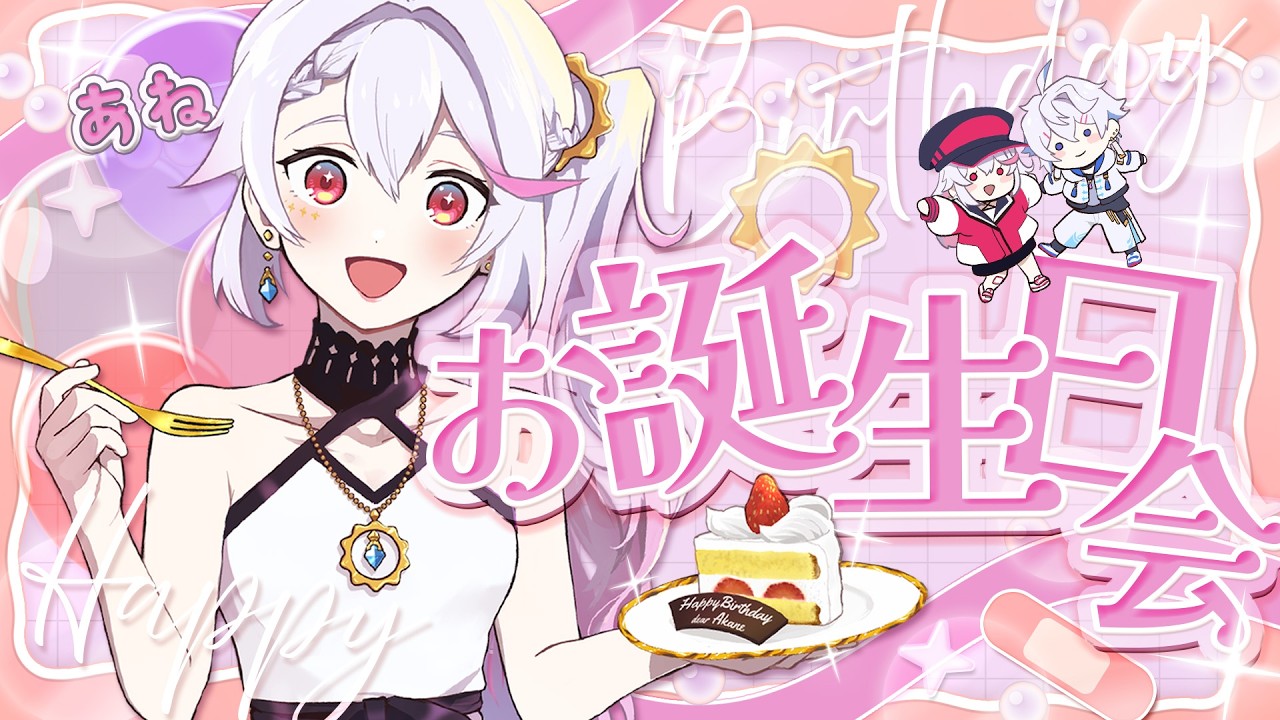 【誕生日配信】姉の誕生日をみんなでお祝いしよう!🎉【姉弟VTuber】