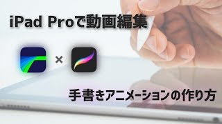 Ipadで動画編集 手書きのアニメーションの作り方を紹介 Youtube