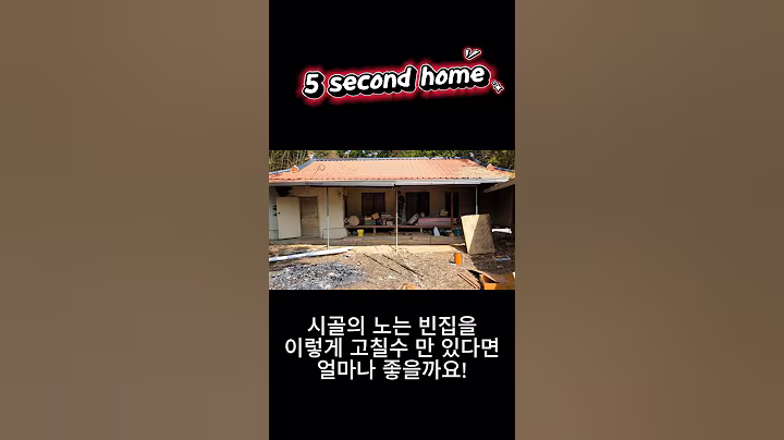 시골 노는 빈집 제대로 활용하기#homedecor