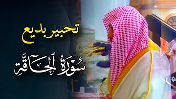 عشائية خاشعة تلاوة تحبيرية من سورة الحاقة للشيخ صلاح البدير 2 جمادى الأولى 1446 هـ