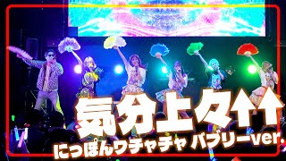 【公式】気分上々↑↑ / にっぽんワチャチャ feat. miyake 【Official Live Video at WOMB LIVE】
