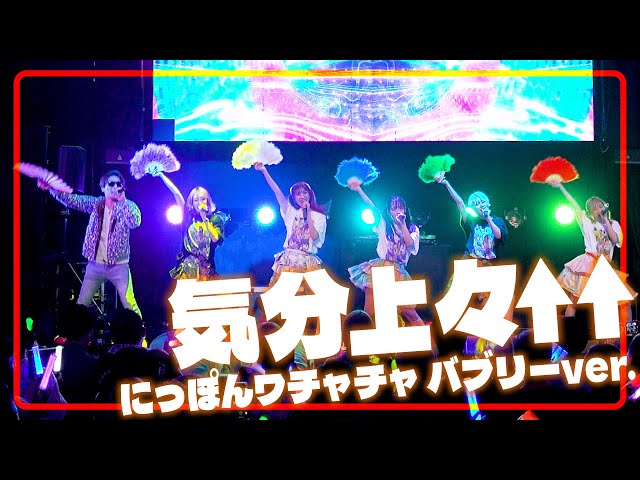 【公式】気分上々↑↑ / にっぽんワチャチャ feat. miyake 【Official Live Video at WOMB LIVE】 class=