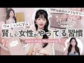 ウォニョンに学ぶ♡賢さが自然に滲み出る3つの習慣