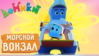 Домики - Морской вокзал 🌊 Мультики для детей 😃 4K 😃