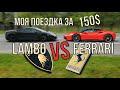 Lambo против Ferrari. Поездка за 150 баксов.