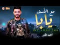 مع الاسف يابا   احمد عامر   احساس فوق الخيال