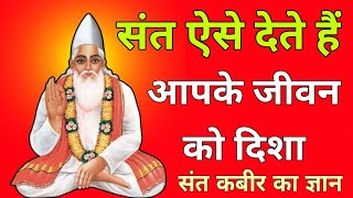 Download Lagu संत ऐसे देते हैं आपके जीवन को दिशा // संत कबीर का ज्ञान  MP3